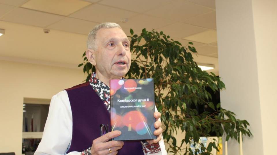Творческий вечер поэта Анатолия Галлера прошел с аншлагом